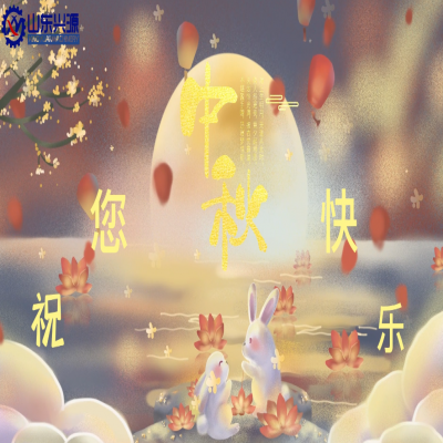 以真誠(chéng)為半徑，用尊重為圓心，送您一個(gè)中秋圓圓的祝福；愿 愛(ài)您的人更愛(ài)您，您愛(ài)的人更懂您！興源全體成員恭祝您 中秋快樂(lè)！