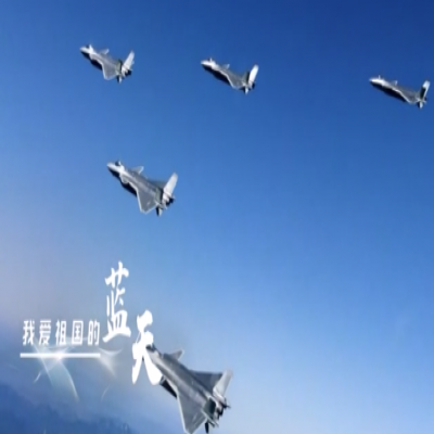 我愛(ài)祖國(guó)的藍(lán)天——人民空軍，生日快樂(lè)！