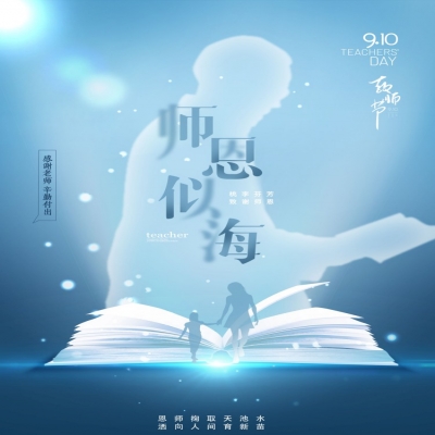 師如星辰，師如驕陽