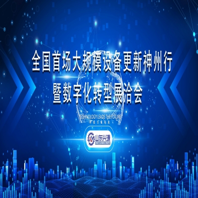 全國首場大規(guī)模設備更新神州行暨數(shù)字化轉(zhuǎn)型展洽會（泰安）專場活動