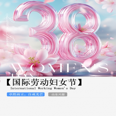 XINGYUAN丨【國(guó)際婦女節(jié)】-卓然而立，自成光芒！